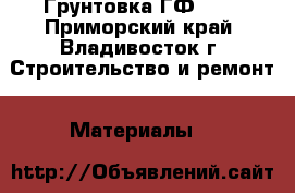 Грунтовка ГФ 021 - Приморский край, Владивосток г. Строительство и ремонт » Материалы   